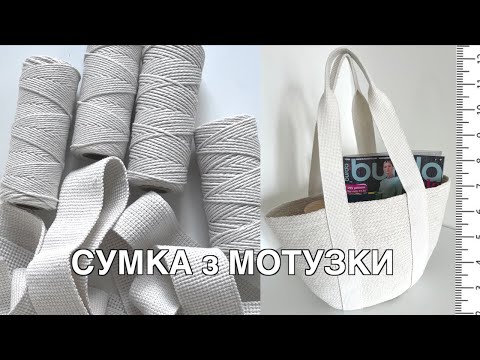 Видео: Сумка з мотузки 🧵 Шиття зигзагом 🧶 Літній шоппер 🛍