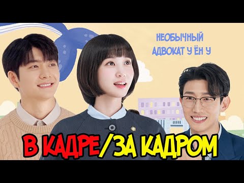 Видео: (рус. суб)  "Необычный адвокат У Ён У " в кадре/ за кадром. Пак Ын Бин, Кан Ки Ён, Кан Тэ О