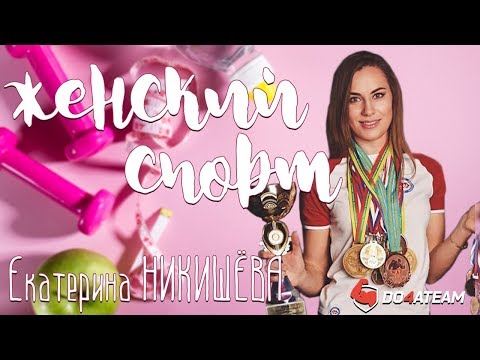 Видео: Женский спорт. Армрестлинг. Как тренируется чемпионка мира по армреслингу?  Екатерина Никишева. 16+