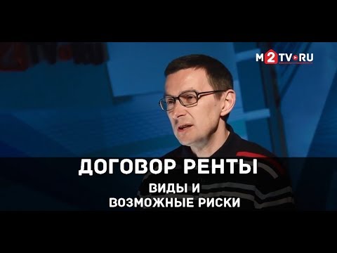 Видео: Договор ренты и его виды. Что выбрать: пожизненную ренту или содержание с иждивением