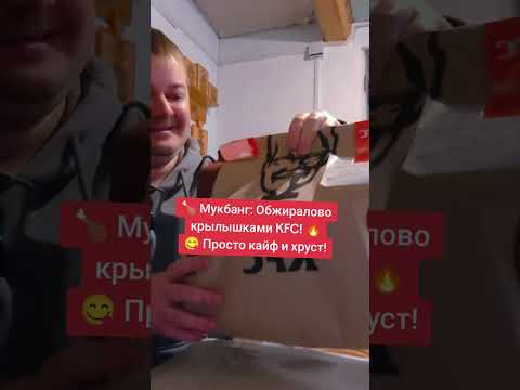 Видео: 🍗 Мукбанг: Обжиралово крылышками KFC — просто кайф и хруст! 🔥
