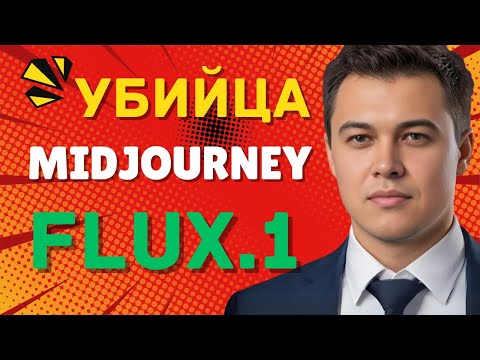 Видео: Генерация изображений с FLUX. 1 (бесплатно)