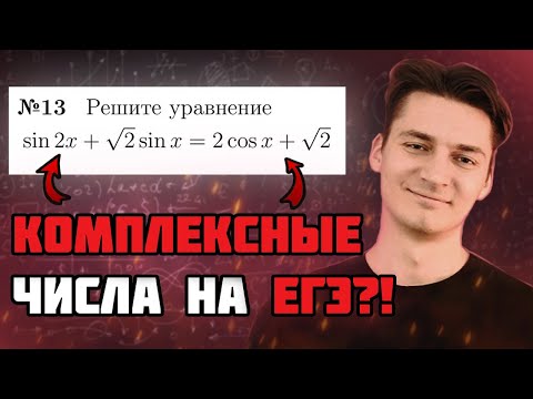Видео: РЕШАЮ ЕГЭ С ПОМОЩЬЮ ТФКП | ФОРМУЛА ЭЙЛЕРА