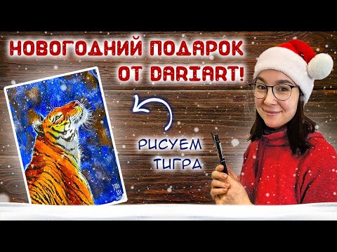Видео: Рисуем ТИГРА! Бесплатный урок рисования!