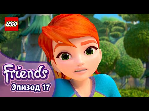 Видео: Гора Хартмор 🗻 Эп. 17, Сезон 3: Подружки-супергерои | LEGO Friends на русском