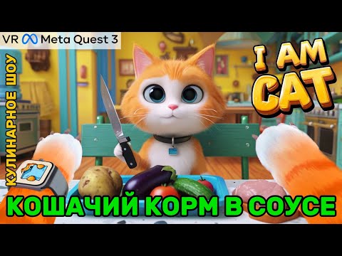 Видео: Котик VR готовит КОШАЧИЙ КОРМ в кисло-сладком соусе - I am Cat VR