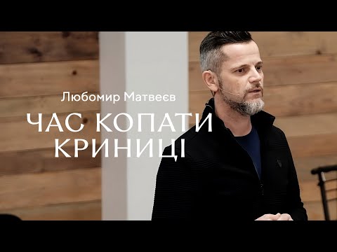 Видео: Час копати криниці — Любомир Матвеєв