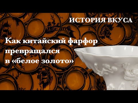 Видео: Как китайский фарфор превращался в белое золото: история вкуса