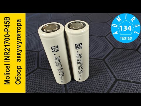 Видео: Molicel INR21700-P45B 4500mAh высокотоковый морозостойкий Li-ion аккумулятор