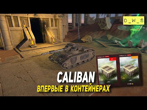 Видео: Caliban - впервые в контейнерах в 2022 Wot Blitz | D_W_S