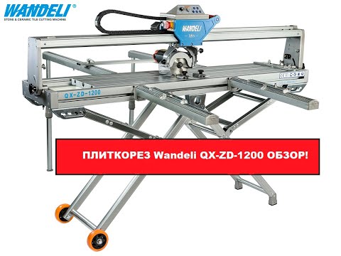 Видео: СУППЕР ПЛИТКОРЕЗ Wandeli QX-ZD-1200 ОБЗОР