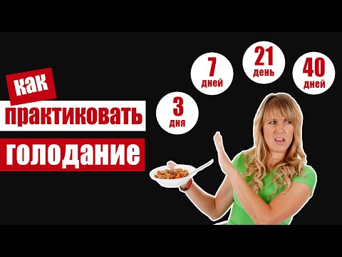 Видео: Что произойдет с Вашим телом, если практиковать голодание 3, 7, 21 и 40 дней?