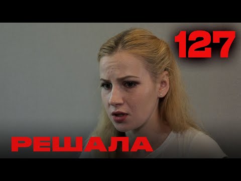 Видео: Решала | Сезон 5 | Выпуск 127