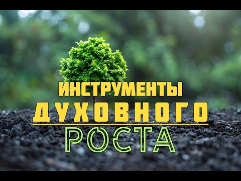 Видео: "Инструменты духовного роста"