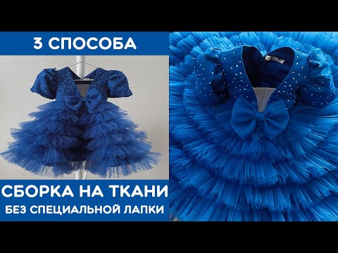 Видео: Сборки на ткани без специальной лапки. 3 способа