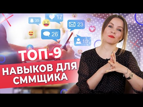 Видео: ТОП навыки идеального SMM: hard skills, soft skills