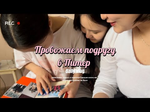 Видео: VLOG | Провожаем подругу в Питер