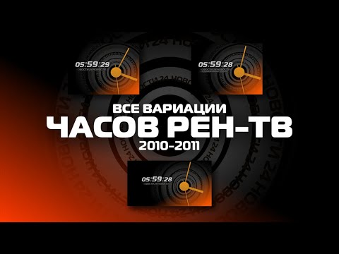 Видео: (Реконструкция) Все вариации часов РЕН-ТВ (2010-2011)