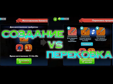 Видео: Hustle Castle: разница между ПЕРЕКОВАТЬ и ИЗГОТОВИТЬ древний предмет