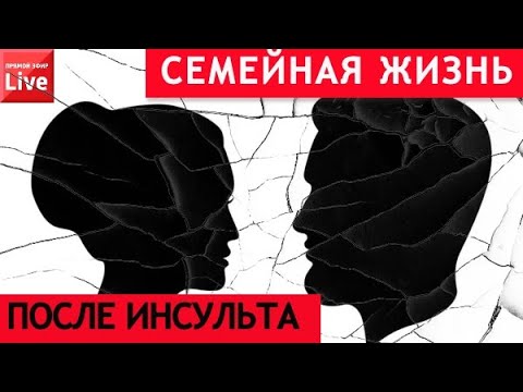 Видео: СЕМЕЙНАЯ ЖИЗНЬ ПОСЛЕ ИНСУЛЬТА.