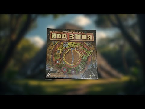Видео: Настольная игра "Код змея" - Обзор компонентов