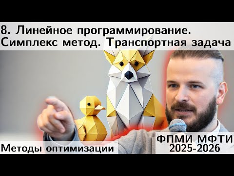 Видео: 8. Задача Линейного Программирования. Транспортная задача. Симплекс метод. Задачи MIP.. МФТИ 2025