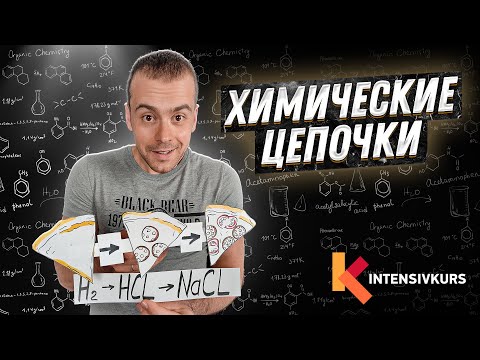 Видео: Химические Цепочки —  Решение Цепочек Химических Превращений // Химия 8 класс