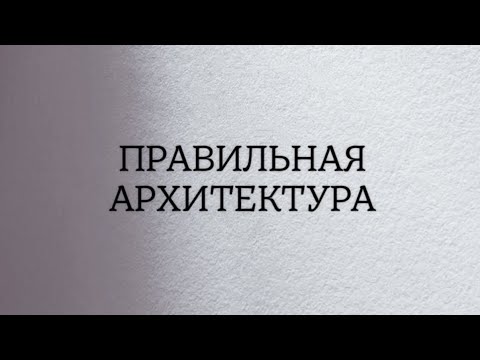 Видео: Правильная архитектура или как выложить гель!