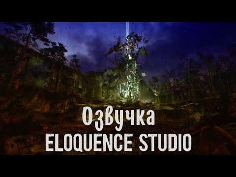 Видео: S.T.A.L.K.E.R.2: Озвучка ELOQUENCE STUDIO