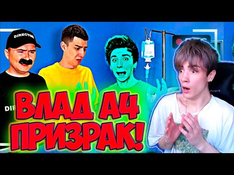 Видео: ВЛАД А4 Как снимали А4: Влад А4 стал призраком на 24 часа! РЕАКЦИЯ НА ВЛАДА А4 ОЛЕЖЭ РЕАКЦИЯ