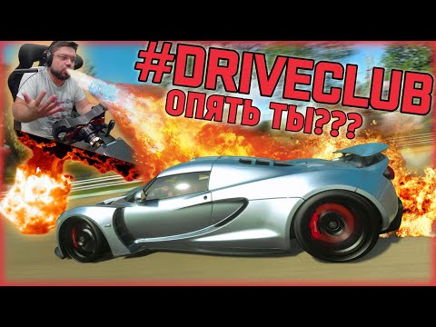 Видео: ОПЯТЬ HENNESSEY VENOM??!! СДОХНИ ТВАРЬ!!! ЧАСТЬ ВТОРАЯ - #DRIVECLUB