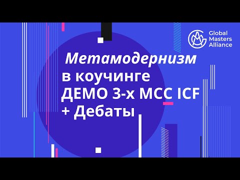 Видео: GMA Метамодернизм: ДЕМО 3-х MCC ICF с менторским разбором + коучинговые дебаты.