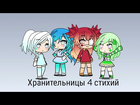Видео: ||Хранительницы 4 стихий|| 1 сезон 1 серия [Gacha Life]