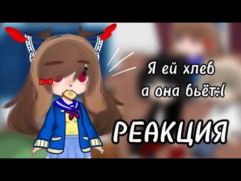 Видео: ✨ Реакция " я ей хлеб а она бьёт" на Валеру ✨