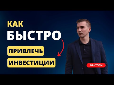Видео: Как быстро привлечь инвестиции. Факторы скорости при поиске инвестора.