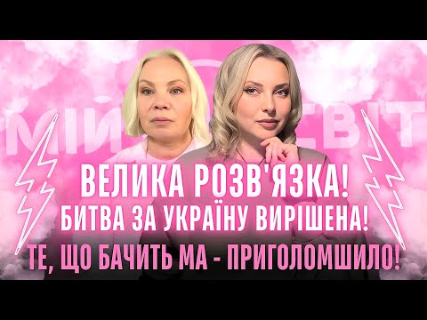 Видео: Увага! Наближається велика розв'язка! Катастрофа буде там де ніч і вода... Попереду потужний наступ!