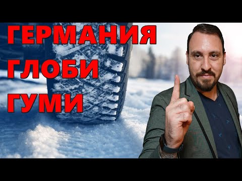 Видео: Изисквания за зимни гуми? Когато трябва да смените гуми в Германия?