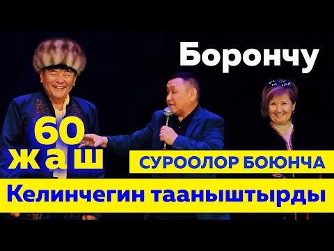 Видео: Бокем Накенди 60 жылдыгы менен Куттуктап Боорду Эзди #куудулдар