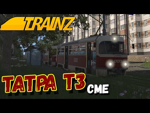 Видео: Татра Т3. "Привет из детства!"| Trainz