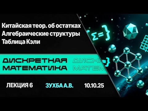Видео: Лекция 6. Китайская теорема об остаткаx. Алгебр. структуры. Таблица Кэли. Дискретная математика