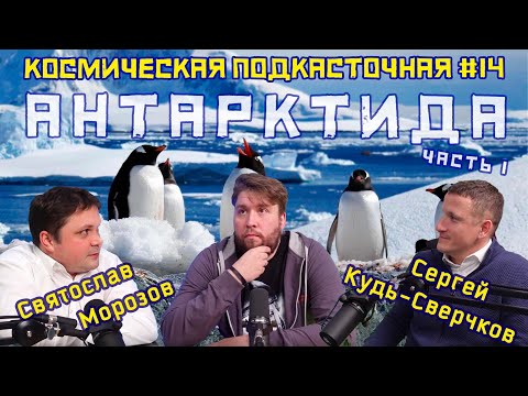 Видео: Космическая Антарктида | Полярная станция | Кудь-Сверчков,  Морозов | #КосмическаяПодкасточная №14