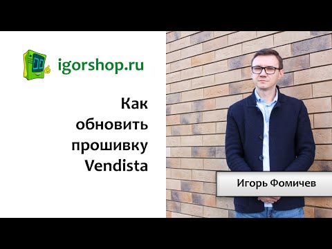 Видео: Как обновить прошивку vendista