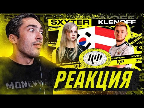 Видео: РЕАКЦИЯ НА КУБОК ФИФЕРОВ 2021 SXYTER VS KLENOFF / 2 ТУР