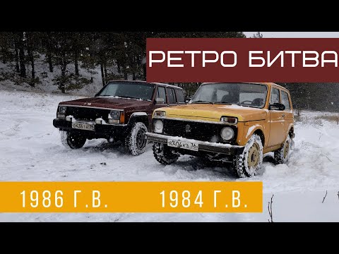 Видео: РЕТРО БИТВА! Джип Чероки 1986 года и Лада НИВА 1984 года. Кто был круче???