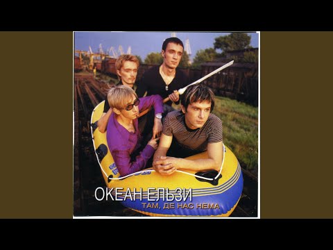 Видео: Там, де нас нема