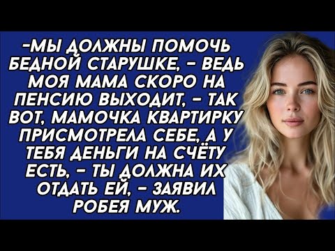 Видео: *Моя мамочка квартирку присмотрела себе, а у тебя деньги на счёту есть, – ты должна их отдать ей