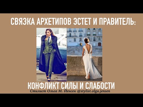 Видео: Архетипы Правитель и Эстет в структуре личности. Конфликт Силы и Слабости.