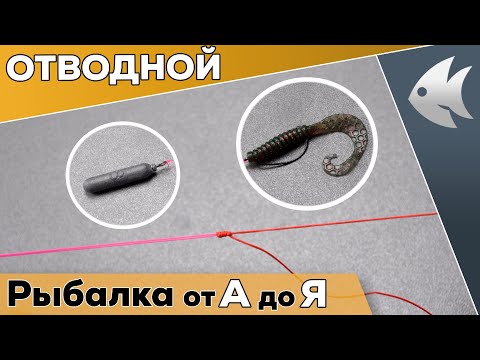 Видео: Отводной поводок. САМЫЙ ПРОСТОЙ СПОСОБ МОНТАЖА!