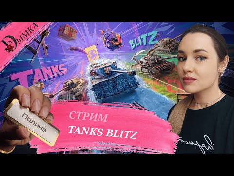 Видео: Tanks Blitz | девочка лезет в РБ | SHORTS STREAM