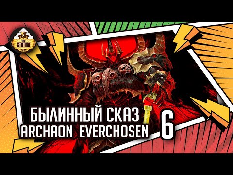 Видео: Archaon  Everchosen | Былинный сказ | Часть 6 | Fantasy Battle